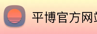 平博官方网站入口直播平台